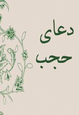 دعای حجب